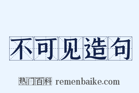 不可见造句是什么意思的图片